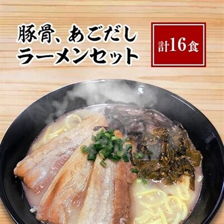 豚骨 あごだしラーメンセット 16食入り 福岡県大野城市 ふるさと納税サイト ふるなび