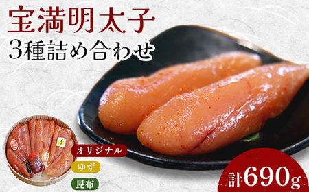 福岡県産　宝満明太子　詰め合わせ　690g_魚介・海産物 明太子  めんたいこ_【配送不可地域：離島】【1112703】