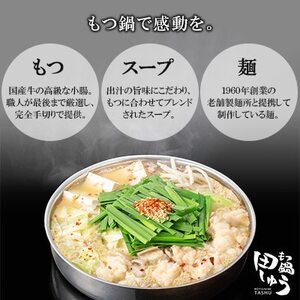 【博多もつ鍋専門店　田しゅう】高級国産牛小腸使用　もつ鍋セット　醤油味　2～3人前_もつ モツ モツ鍋 もつ鍋 鍋セット 鍋 しょうゆ 醤油 九州 グルメ 人気 福岡県 福岡 大野城市 ふるさと_【配送不可地域：離島】【1121011】