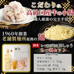 「博多もつ鍋専門店　田しゅう」　高級国産牛小腸使用!もつ鍋セット　味噌味　4～5人前セット_肉 もつ鍋 牛肉 鍋 鍋セット  惣菜・加工品 肉 鍋 なべ ナベ_【配送不可地域：離島】【1133650】