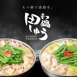 「博多もつ鍋専門店　田しゅう」　高級国産牛小腸使用!もつ鍋セット　味噌味　4～5人前セット_肉 もつ鍋 牛肉 鍋 鍋セット  惣菜・加工品 肉 鍋 なべ ナベ_【配送不可地域：離島】【1133650】