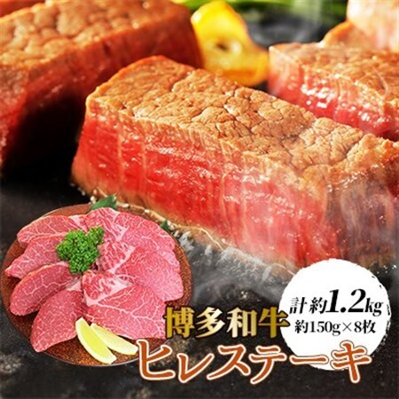 【博多和牛】ヒレステーキ1200g(約150g×8枚)_肉 ステーキ 牛肉 ビーフステーキ_【配送不可地域：離島】【1246855】