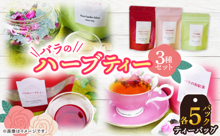 バラのハーブティー・和紅茶・緑茶ティーバッグ5Pセット_飲料・ドリンク 茶葉・ティーバッグ 茶   飲料・ドリンク 茶葉・ティーバッグ 紅茶 _【1277971】