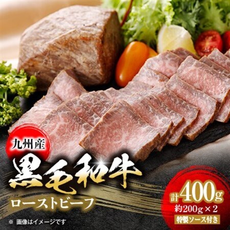 九州産　黒毛和牛のローストビーフ400g　特製ソース付き_肉 ローストビーフ 牛肉 _【配送不可地域：離島】【1265966】