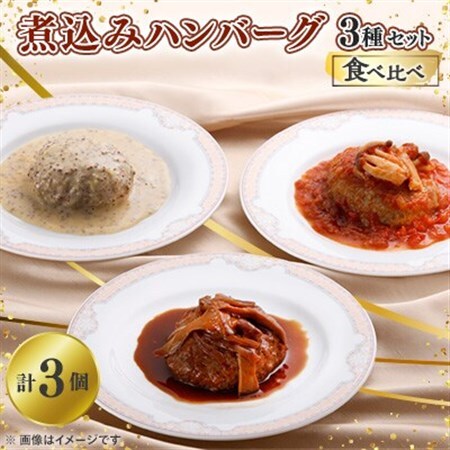 煮込みハンバーグ　3種類の食べ比べセット_肉 ハンバーグ 牛肉 _【配送不可地域：離島】【1283335】