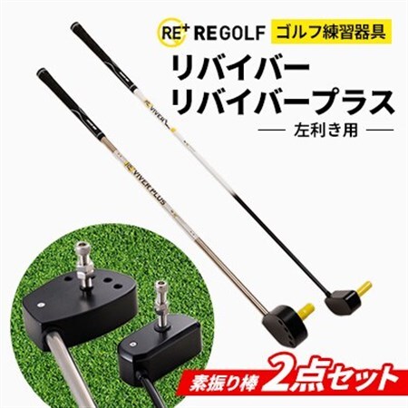 ゴルフ練習器具『リバイバー』と『リバイバープラス』素振り棒2点セット(左利き用)_雑貨・日用品 ゴルフ用品 スポーツ・アウトドア用品 _【1285979】