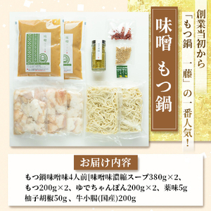 【もつ増量!!もつ鍋一藤】国産黒毛和牛もつ鍋8人前　味噌・醤油味各2回分_肉 もつ鍋 牛肉 鍋 鍋セット  惣菜・加工品 肉 鍋 なべ ナベ_【配送不可地域：離島】【1298434】