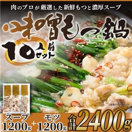 博多味噌もつ鍋　10人前セット_肉 もつ鍋 牛肉 鍋 鍋セット  惣菜・加工品 肉 鍋 なべ ナベ_【配送不可地域：離島】【1296609】