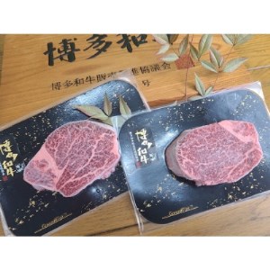 博多和牛ヒレステーキ 150g×2_肉 ステーキ 牛肉 ビーフステーキ 肉 黒毛和牛 牛肉 _【配送不可地域:離島】【1305489】