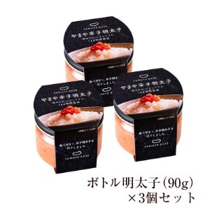 やまやのボトル明太子3個セット【便利な皮なしバラコ】(大野城市)_魚介・海産物 明太子 めんたいこ_【配送不可地域:離島】【1305656】
