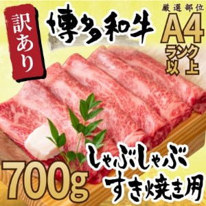 訳アリ!【A4～A5】博多和牛しゃぶしゃぶすき焼き用700g(大野城市