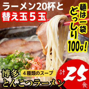 博多とんこつラーメン20杯分と替え玉5玉の計25食分 4種類の博多の福岡産スープ(麺は1袋100G)_麺 ラーメン らーめん 拉麺_【1381934】