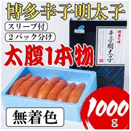【Lサイズの太腹1本物】博多辛子明太子(無着色)1kg(500g×2パック)(大野城市)_魚介・海産物 明太子  めんたいこ_【配送不可地域：離島】【1381951】
