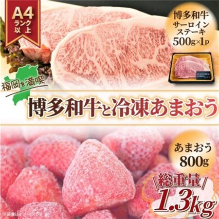 訳アリ!博多和牛サーロインステーキ＆冷凍あまおうセット　計1.3kg_肉 ステーキ 牛肉 ビーフステーキ  果物・フルーツ いちご  イチゴ 苺  肉 黒毛和牛 牛肉 _【配送不可地域：離島】【1390370】
