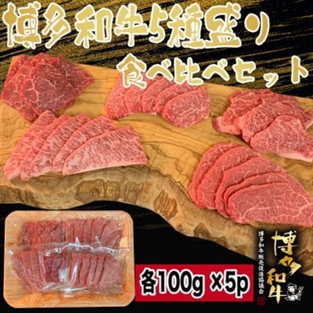 博多和牛焼肉5種食べ比べセット《合計500g》_肉 焼肉 牛肉 やきにく ヤキニク バーベキュー  肉 黒毛和牛 牛肉 _【配送不可地域：離島】【1413625】