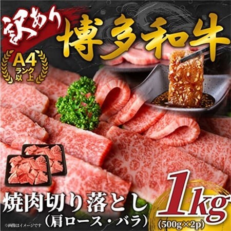 【毎月定期便】訳あり!【A4～A5】博多和牛焼肉切り落とし　1kg(500g×2p)全12回_肉 焼肉 牛肉 やきにく ヤキニク バーベキュー  肉 黒毛和牛 牛肉   定期便 定期便  _【配送不可地域：離島】【4002145】