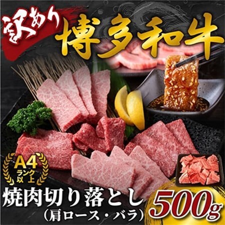 【毎月定期便】訳あり!【A4～A5】博多和牛焼肉切り落とし(肩ロース・バラ)　500g全6回_肉 焼肉 牛肉 やきにく ヤキニク バーベキュー  肉 黒毛和牛 牛肉   定期便 定期便  _【配送不可地域：離島】【4002147】