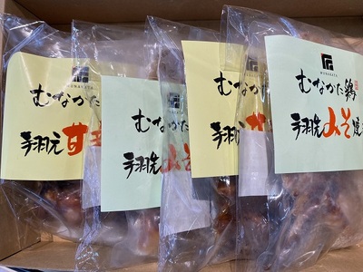  むなかた鶏 手羽先味噌焼き・手羽元甘辛煮セット【美々庵】_HA1402