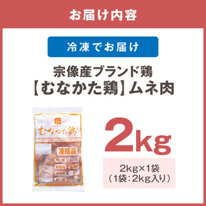 宗像産ブランド鶏【むなかた鶏】ムネ肉2kg（平飼い）【JAほたるの里】_HA1420