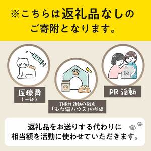【返礼品なし】「むな猫（旧：てくてくさくらねこ）」　地域猫活動支援【むな猫】_HA1118