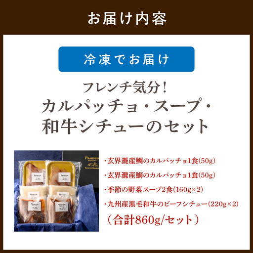 フレンチ気分！カルパッチョ・スープ・和牛シチューのセット【FRANCEYA】_HA1482