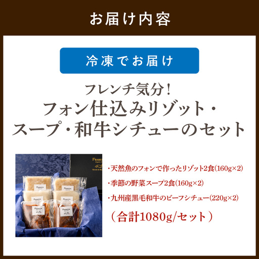 フレンチ気分！フォン仕込みリゾット・スープ・和牛シチュー【FRANCEYA】_HA1484