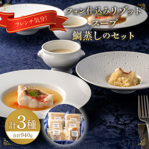 フレンチ気分！フォン仕込のリゾット・スープ・鯛蒸しのセット【FRANCEYA】_HA1485