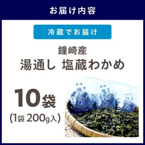 【道の駅むなかた】鐘崎産 湯通し 塩蔵わかめ 200g×10袋 (計2kg) _HA0446