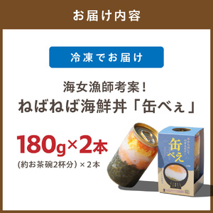 【王位戦勝負めしに選出】海女漁師考案！ ねばねば海鮮丼 「缶べぇ」（180g×2本）【マサエイ水産】_HA1471