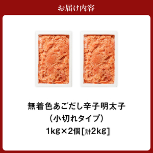 無着色 あごだし 辛子 明太子 1kg×2個セット 計2kg【海千】_HA0250