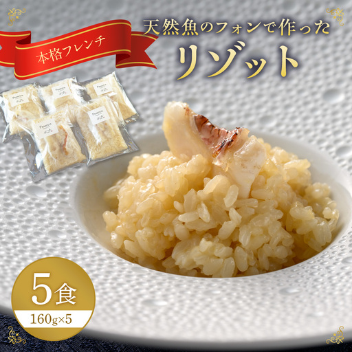本格フレンチ 天然魚のフォンで作った リゾット 5食【FRANCEYA】_HA1508