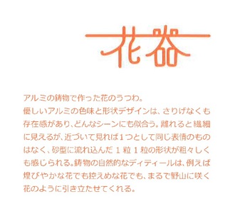 アルミ鋳物　花器　暮らしの中に鋳物を 【村田木型製作所(coohii)】_HA1516