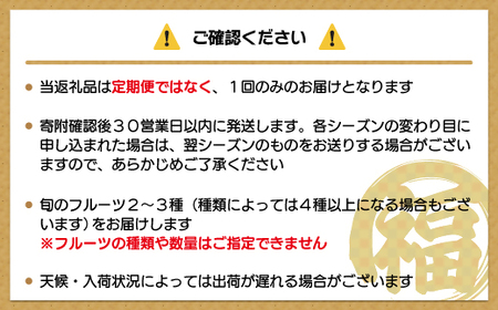 何が届くかお楽しみ！むなかた旬のフルーツ福袋セット【JAほたるの里】_HA1541