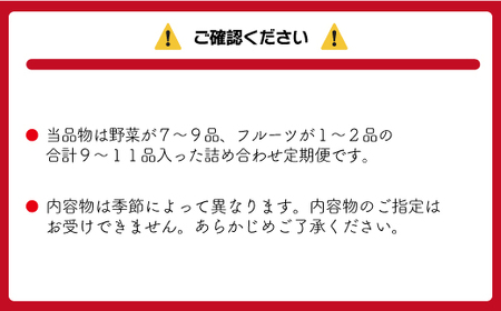 【偶数月お届け】むなかた旬のお任せセット(野菜・フルーツ) 9～11品 【JAほたるの里】_HB0174