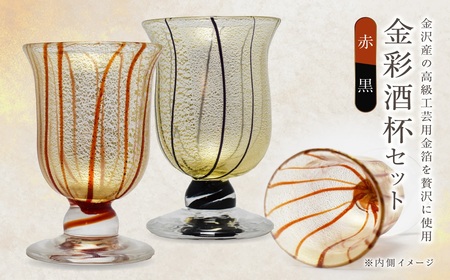 金彩酒杯セット HA-03-1-4【粋工房】_HA1641