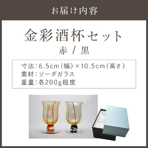 金彩酒杯セット HA-03-1-4【粋工房】_HA1641