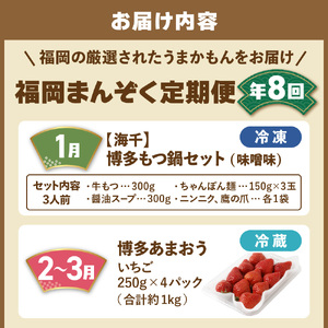 【全8回】福岡のうまかもん をお届け！福岡まんぞく定期便【ほたるの里】_HB0193