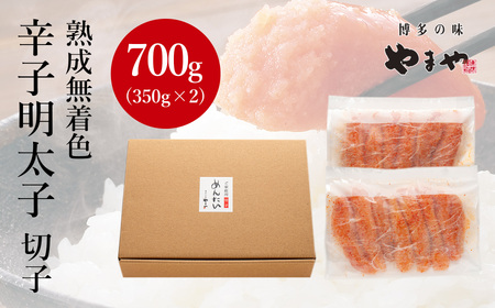 訳あり やまや 熟成無着色 辛子明太子 切子 700g【やまや】_HA1695