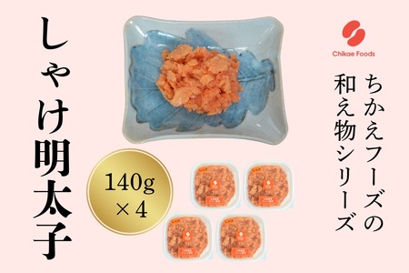 鮭明太（140g×4個セット）【ちかえフーズ】_HA1665