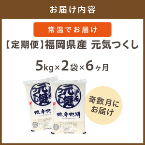 令和7年産 【定期便/年6回】「元気つくし」10kg【ほたるの里】_HB0206