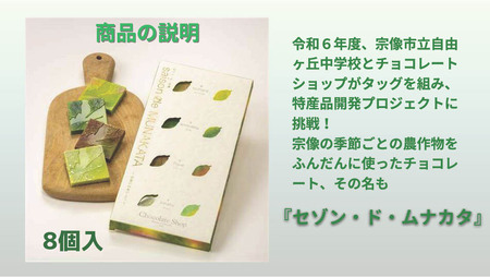 【道の駅むなかた】チョコレート 「セゾン・ド・MUNAKATA」 ～宗像の四季だより～ ８枚入り_HA1805