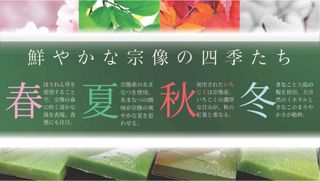 【道の駅むなかた】チョコレート 「セゾン・ド・MUNAKATA」 ～宗像の四季だより～ ８枚入り_HA1805