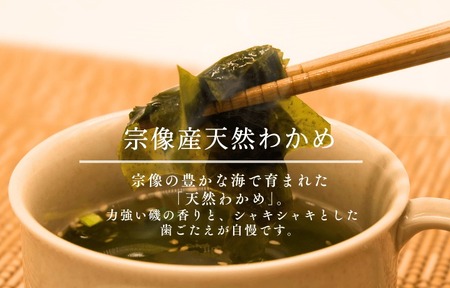 【道の駅むなかた】宗像産天然わかめスープ 5個セット(約75杯分)_HA1823