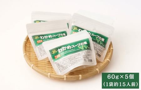 【道の駅むなかた】宗像産天然わかめスープ 5個セット(約75杯分)_HA1823