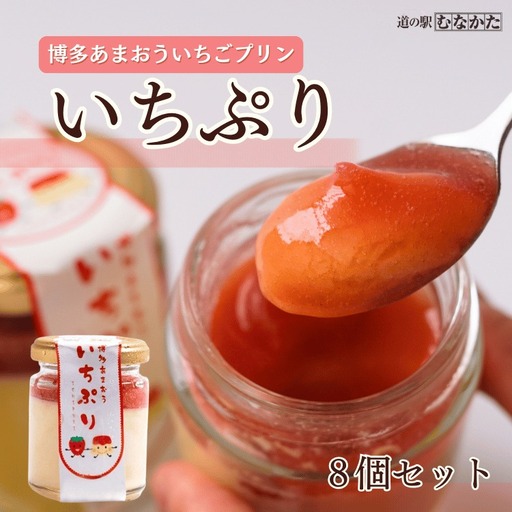 【道の駅むなかた】博多あまおういちごプリン「いちぷり」8個セット_HA1830