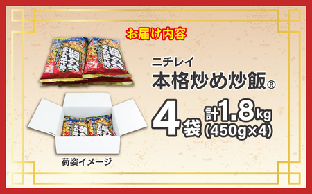 【ニチレイ】本格炒め炒飯 450g×4袋(計1.8kg)【JAほたるの里】_HA1914