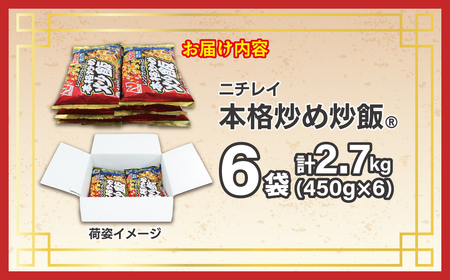 【ニチレイ】本格炒め炒飯 450g×6袋(計2.7kg)【JAほたるの里】_HA1915
