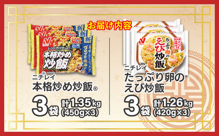 【ニチレイ】本格炒め炒飯450g & たっぷり卵のえび炒飯420g 各3袋(計2.61kg)【JAほたるの里】_HA1942
