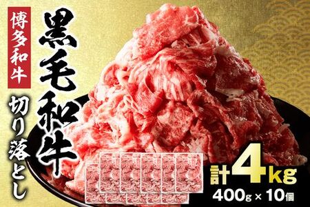 牛肉切り落とし 黒毛和牛 計4.0kg(400g×10パック) _HA1943 | 牛肉