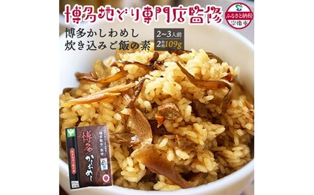 炊き込みご飯の素 博多かしわめし 2~3人前(2合用)【株式会社JSE】_HA1861